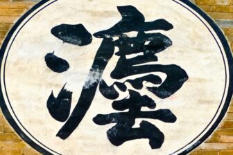 Calligraphy in Beijing - 北京书法